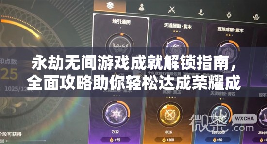 永劫无间游戏成就解锁指南，全面攻略助你轻松达成荣耀成就