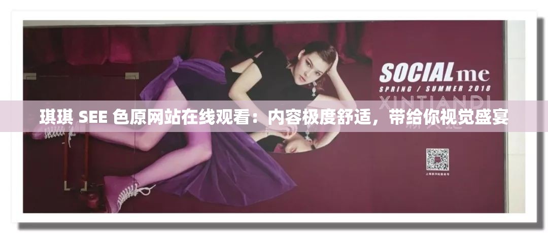 琪琪 SEE 色原网站在线观看：内容极度舒适，带给你视觉盛宴