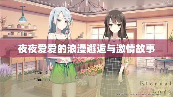 夜夜爱爱的浪漫邂逅与激情故事