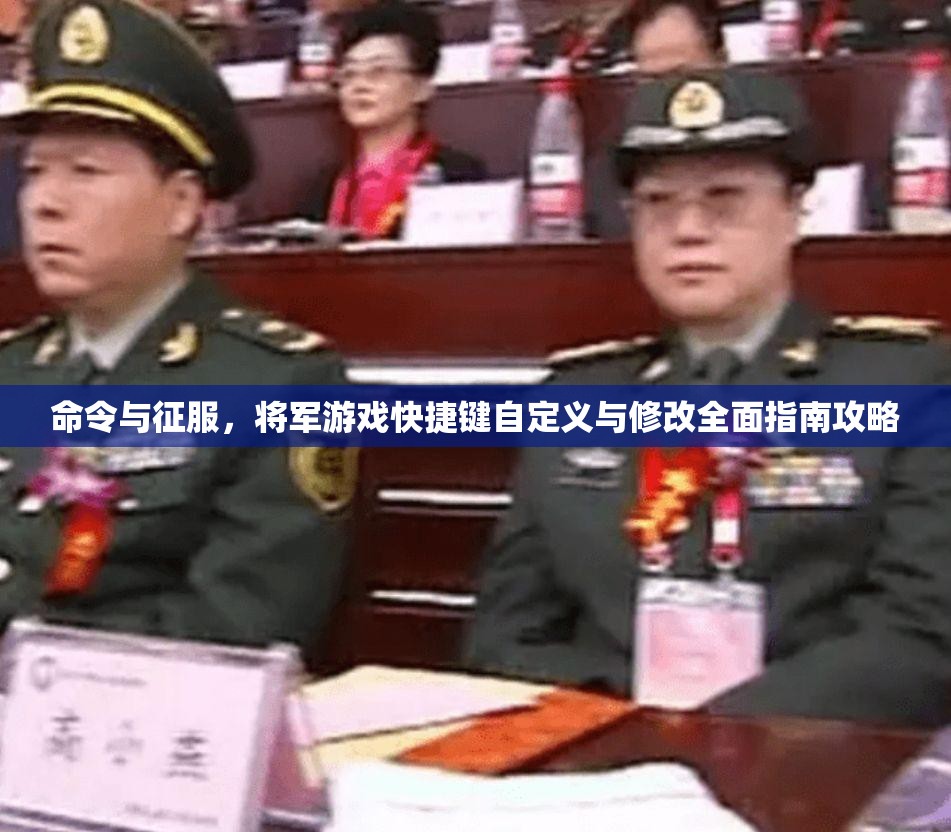 命令与征服，将军游戏快捷键自定义与修改全面指南攻略