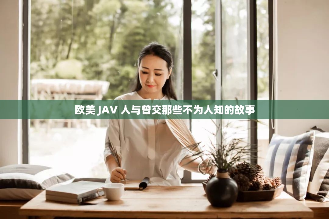 欧美 JAV 人与曾交那些不为人知的故事