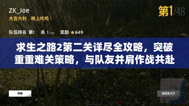 求生之路2第二关详尽全攻略，突破重重难关策略，与队友并肩作战共赴最终胜利