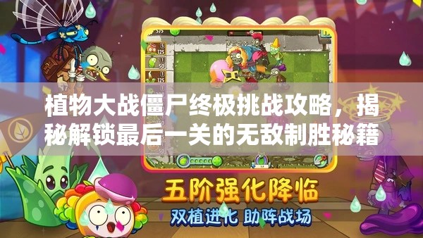 植物大战僵尸终极挑战攻略，揭秘解锁最后一关的无敌制胜秘籍