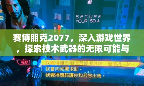 赛博朋克2077，深入游戏世界，探索技术武器的无限可能与创新应用