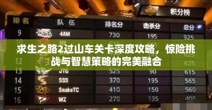 求生之路2过山车关卡深度攻略，惊险挑战与智慧策略的完美融合