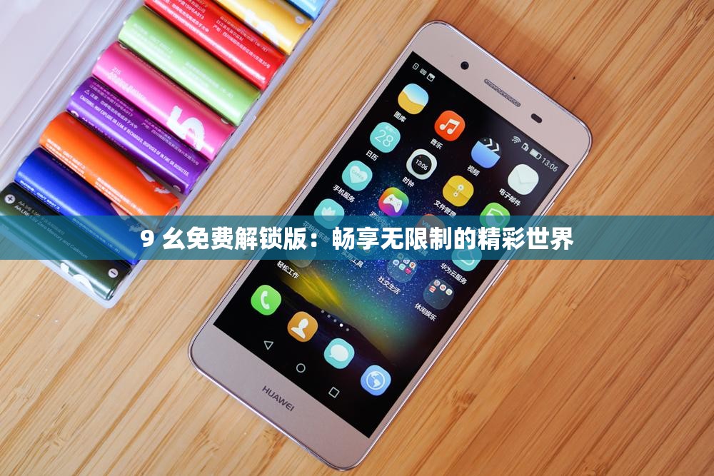 9 幺免费解锁版：畅享无限制的精彩世界