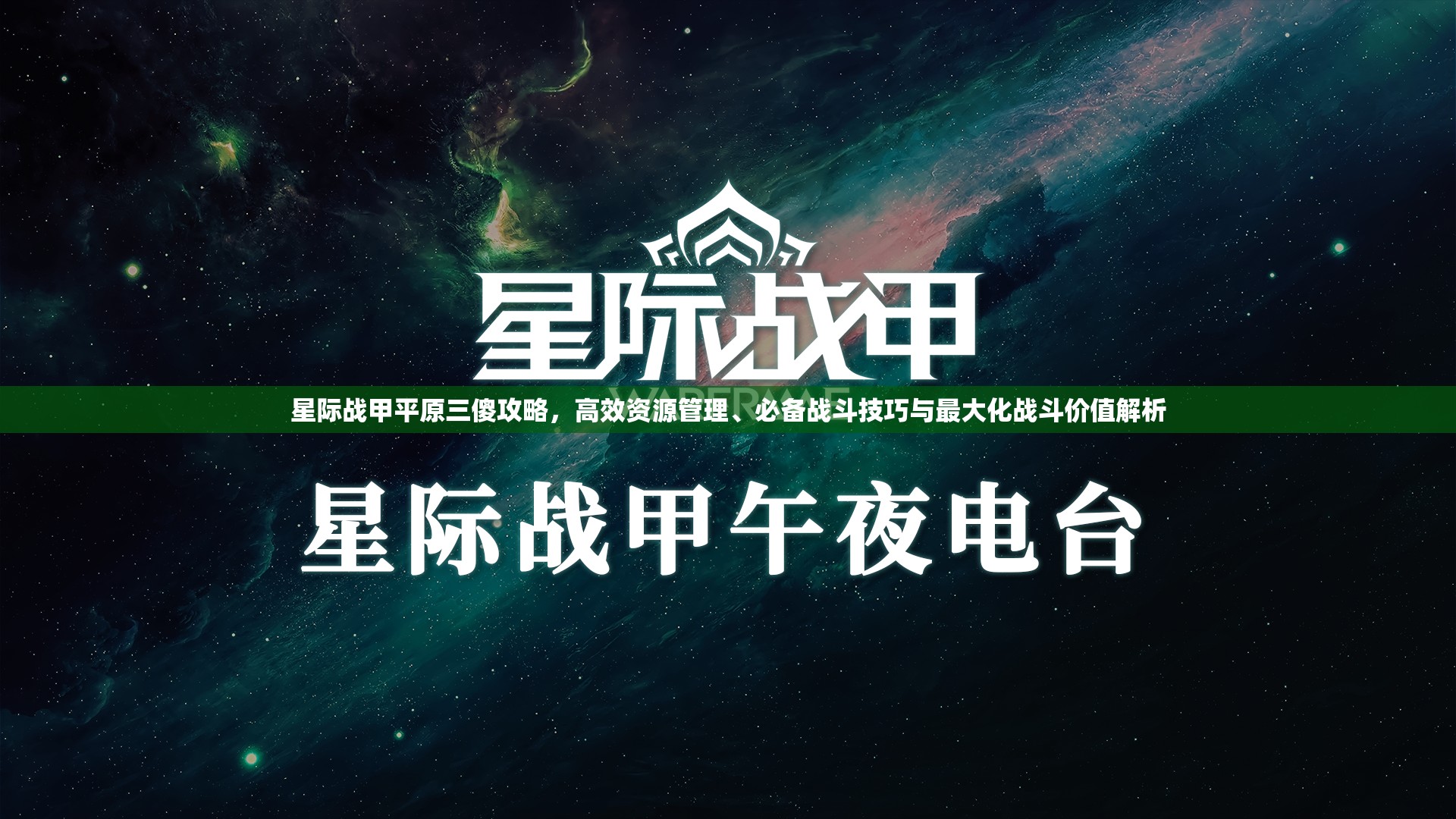 星际战甲平原三傻攻略，高效资源管理、必备战斗技巧与最大化战斗价值解析