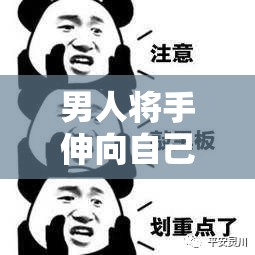 男人将手伸向自己的私密部位：探索性健康的奥秘