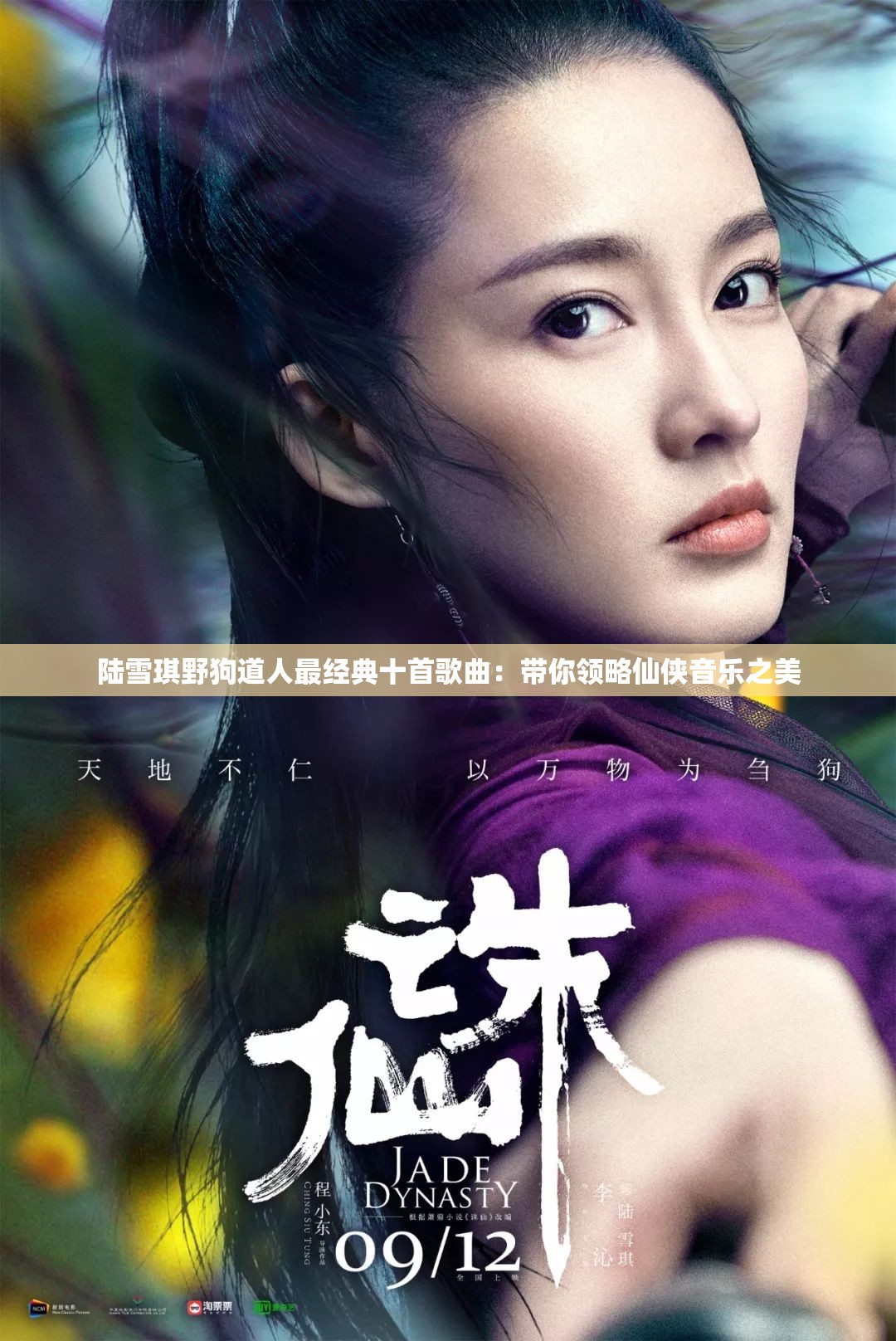 陆雪琪野狗道人最经典十首歌曲：带你领略仙侠音乐之美