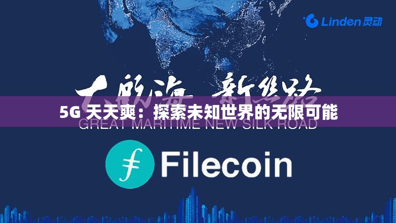 5G 天天爽：探索未知世界的无限可能