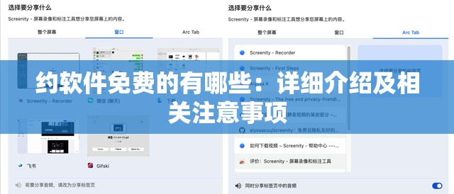 约软件免费的有哪些：详细介绍及相关注意事项