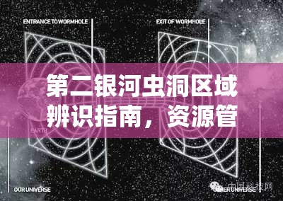 第二银河虫洞区域辨识指南，资源管理技巧、避免浪费与价值最大化的策略