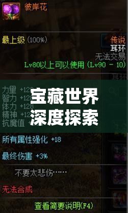 宝藏世界深度探索，揭秘混沌类型物品的神秘属性与获取途径