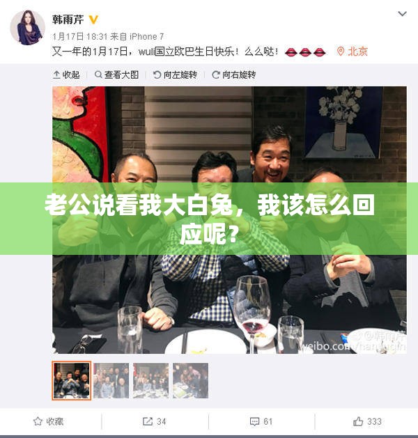 老公说看我大白兔，我该怎么回应呢？