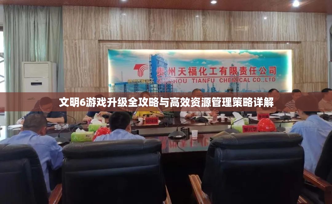 文明6游戏升级全攻略与高效资源管理策略详解