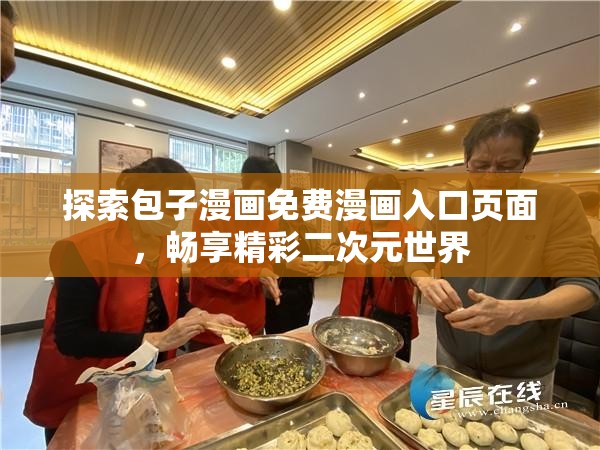 探索包子漫画免费漫画入口页面，畅享精彩二次元世界