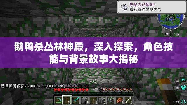鹅鸭杀丛林神殿，深入探索，角色技能与背景故事大揭秘