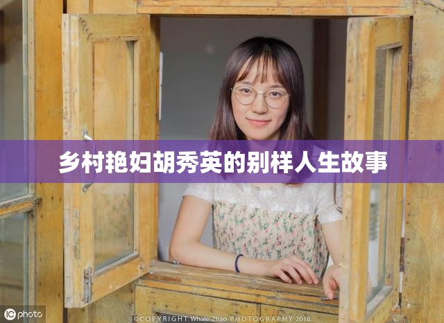 乡村艳妇胡秀英的别样人生故事