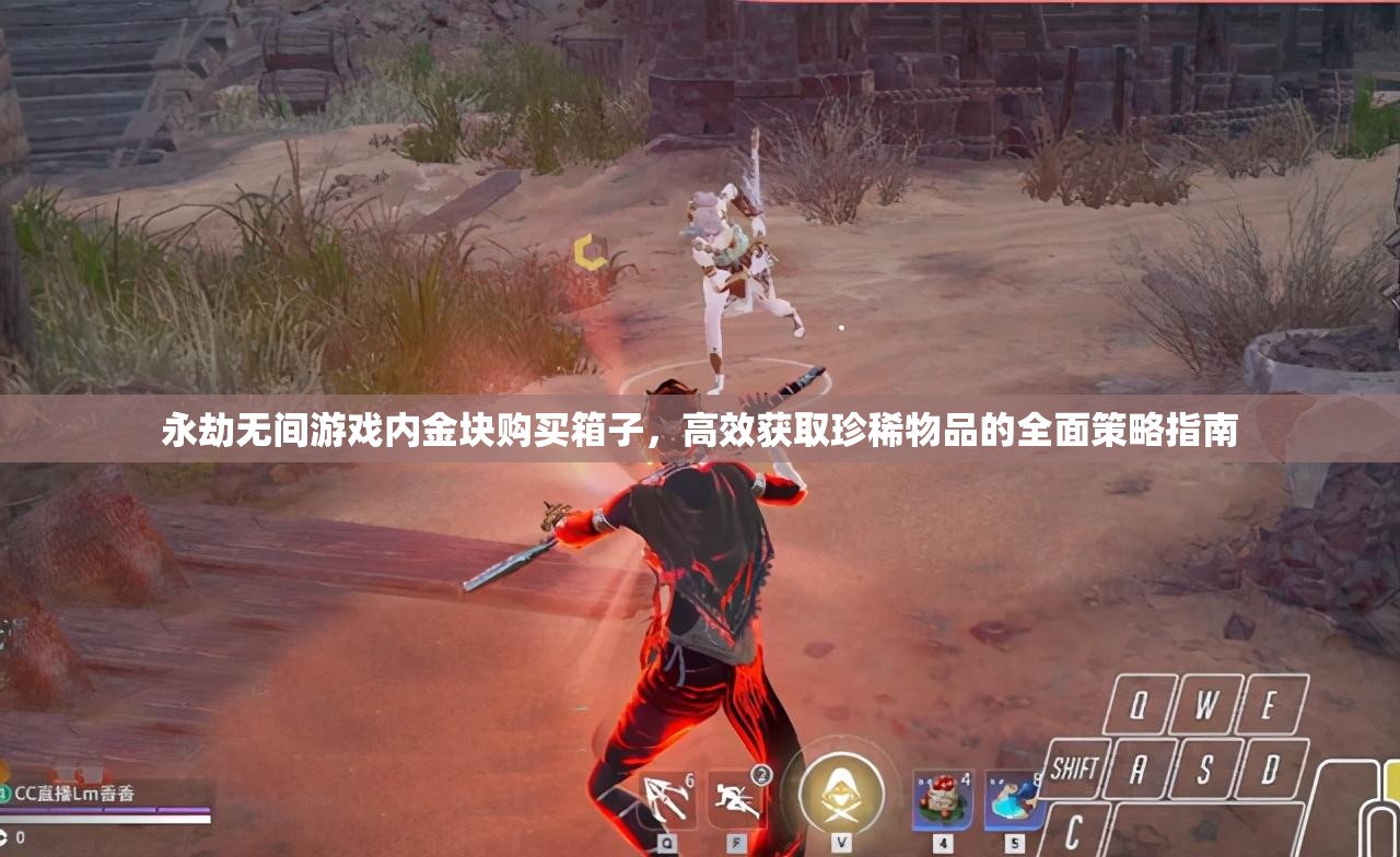 永劫无间游戏内金块购买箱子，高效获取珍稀物品的全面策略指南