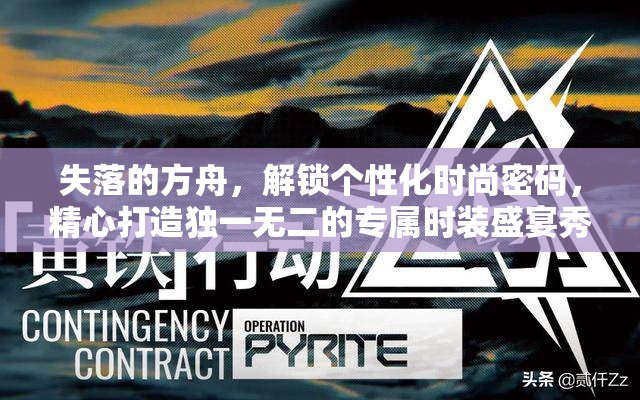 失落的方舟，解锁个性化时尚密码，精心打造独一无二的专属时装盛宴秀