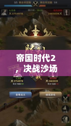 帝国时代2，决战沙场，探索陆战霸主荣耀归属的辉煌历程