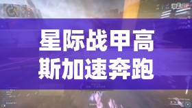 星际战甲高斯加速奔跑秘籍，高效资源管理、实用技巧及避免浪费策略详解