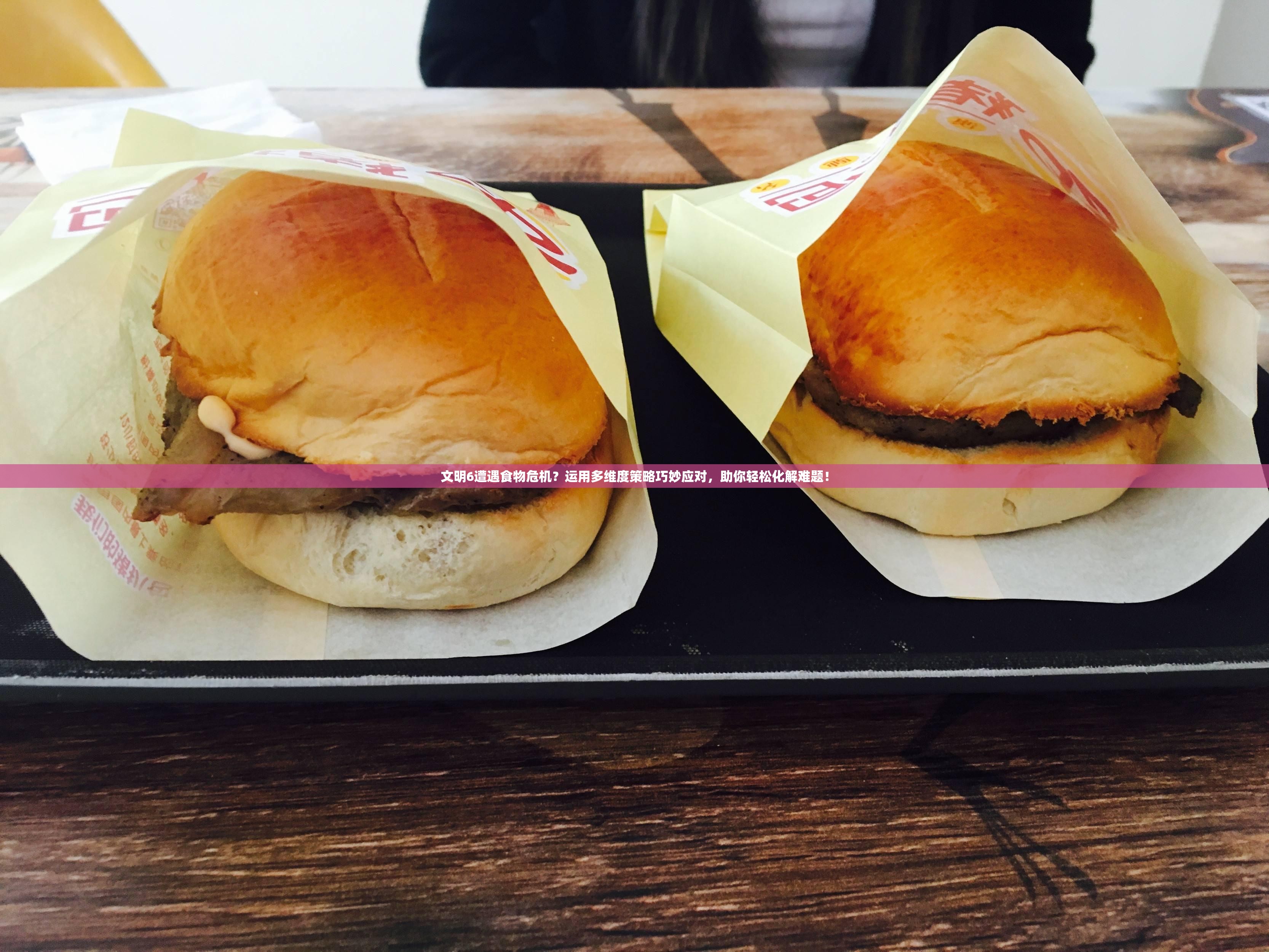 文明6遭遇食物危机？运用多维度策略巧妙应对，助你轻松化解难题！