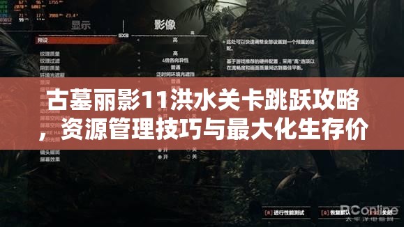 古墓丽影11洪水关卡跳跃攻略，资源管理技巧与最大化生存价值指南