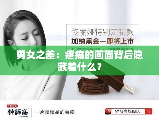 男女之差：疼痛的画面背后隐藏着什么？