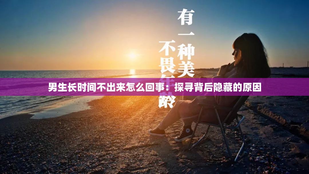 男生长时间不出来怎么回事：探寻背后隐藏的原因