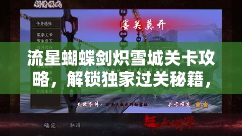 流星蝴蝶剑炽雪城关卡攻略，解锁独家过关秘籍，助你一路斩将夺旗畅通无阻