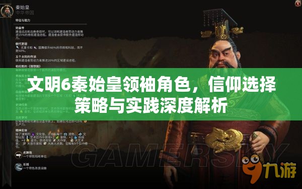 文明6秦始皇领袖角色，信仰选择策略与实践深度解析