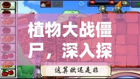植物大战僵尸，深入探索模仿者独特而神奇的伪装与战斗能力