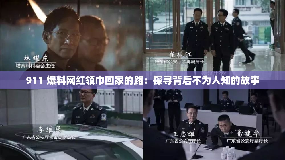 911 爆料网红领巾回家的路：探寻背后不为人知的故事