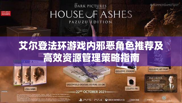 艾尔登法环游戏内邪恶角色推荐及高效资源管理策略指南