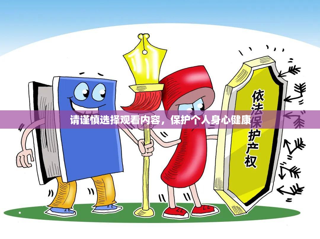 请谨慎选择观看内容，保护个人身心健康