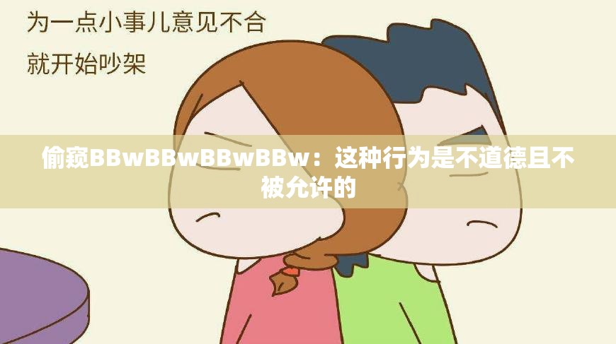 偷窥BBwBBwBBwBBw：这种行为是不道德且不被允许的