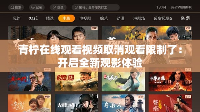 青柠在线观看视频取消观看限制了：开启全新观影体验