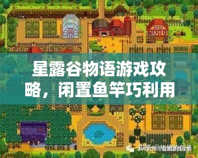 星露谷物语游戏攻略，闲置鱼竿巧利用，解锁财富增长的小妙招