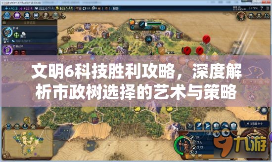 文明6科技胜利攻略，深度解析市政树选择的艺术与策略