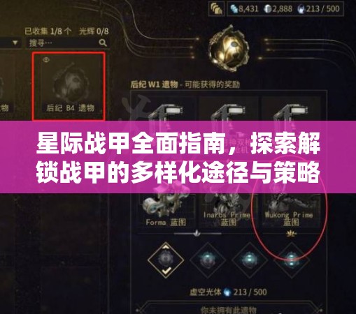 星际战甲全面指南，探索解锁战甲的多样化途径与策略