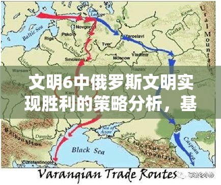 文明6中俄罗斯文明实现胜利的策略分析，基于资源管理的视角