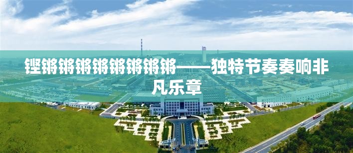 铿锵锵锵锵锵锵锵锵——独特节奏奏响非凡乐章