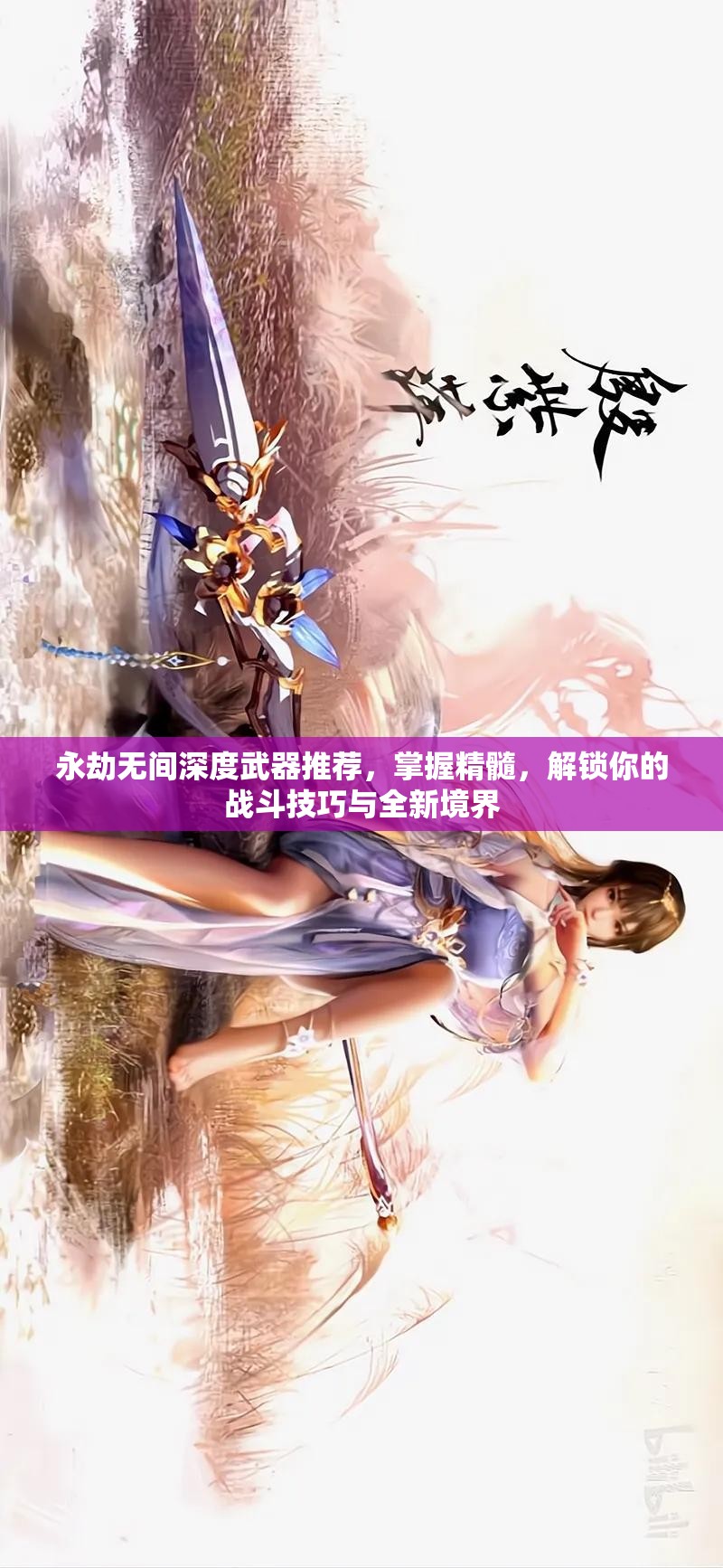 永劫无间深度武器推荐，掌握精髓，解锁你的战斗技巧与全新境界