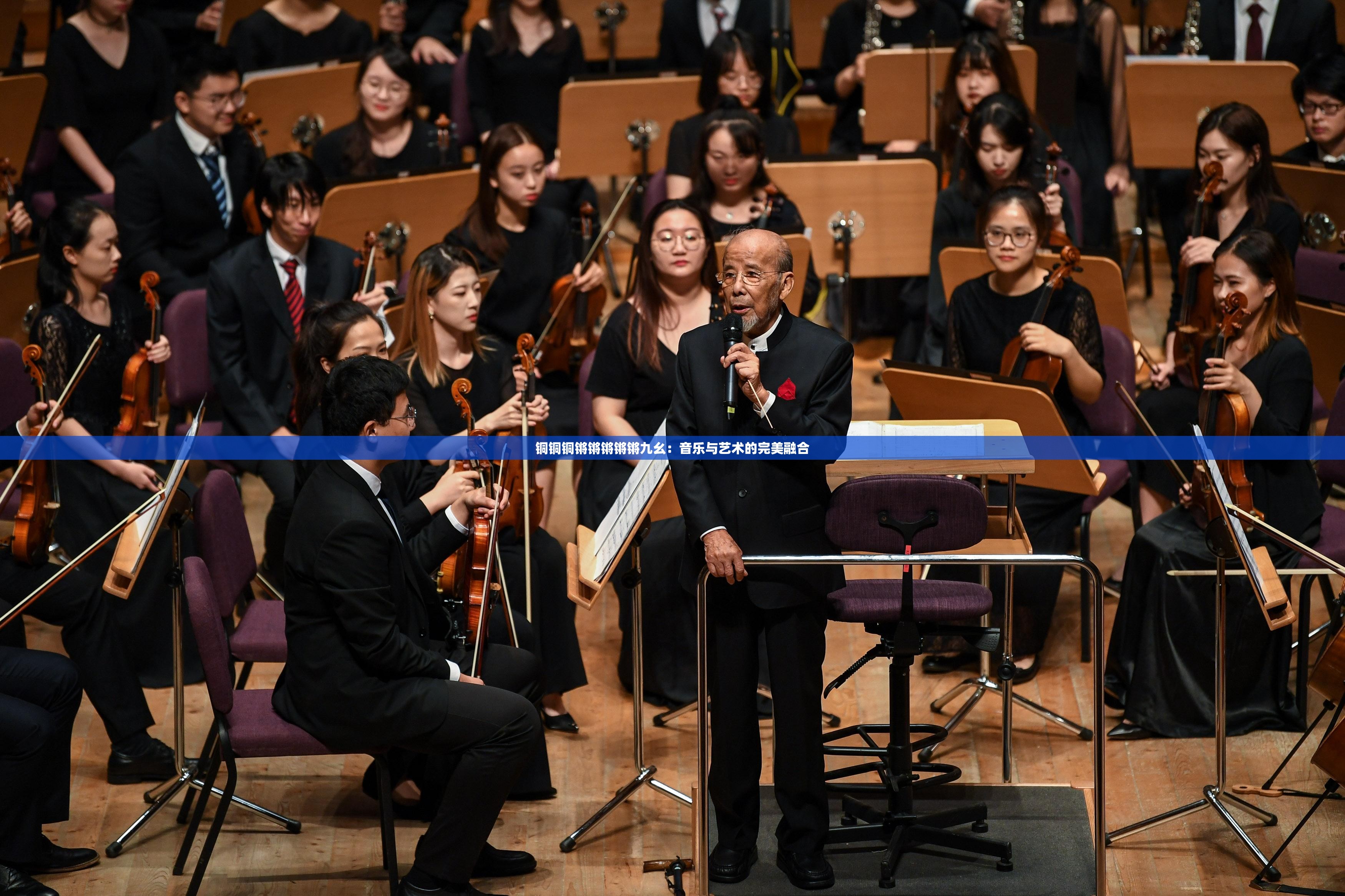 铜铜铜锵锵锵锵锵九幺：音乐与艺术的完美融合