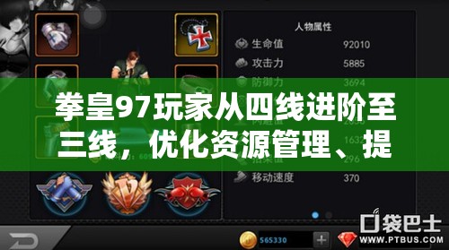 拳皇97玩家从四线进阶至三线，优化资源管理、提升战斗技巧与有效避免资源浪费策略