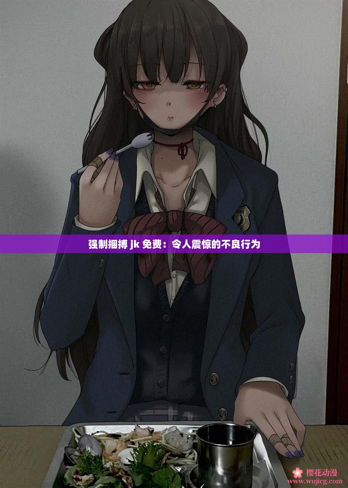 强制捆搏 jk 免费：令人震惊的不良行为