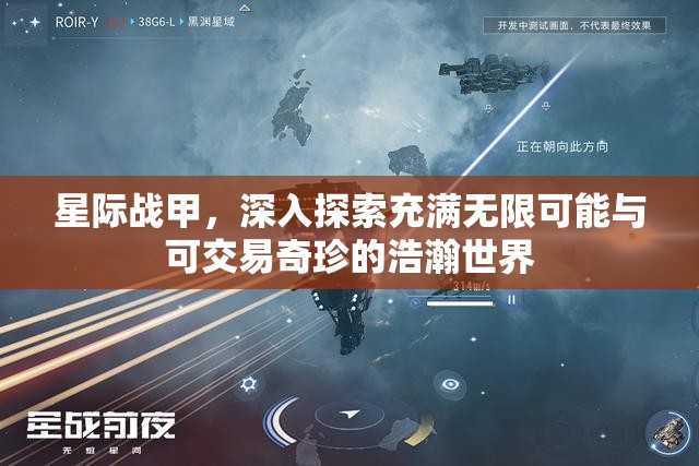 星际战甲，深入探索充满无限可能与可交易奇珍的浩瀚世界