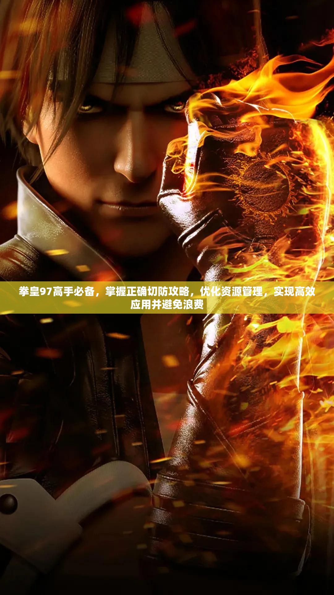 拳皇97高手必备，掌握正确切防攻略，优化资源管理，实现高效应用并避免浪费