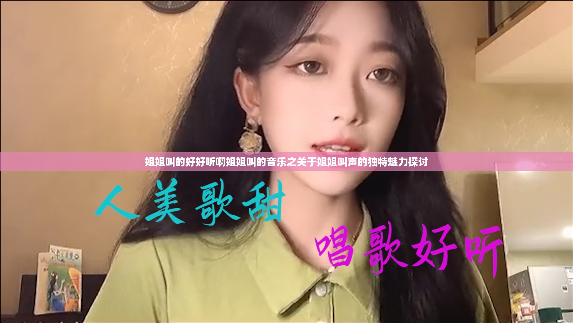 姐姐叫的好好听啊姐姐叫的音乐之关于姐姐叫声的独特魅力探讨